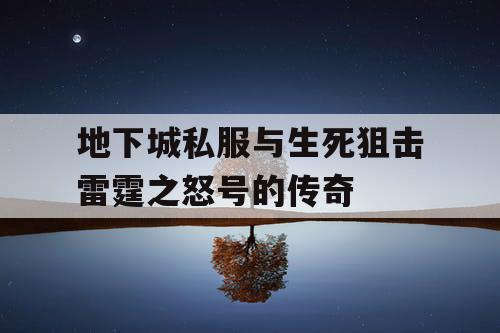 地下城私服与生死狙击雷霆之怒号的传奇