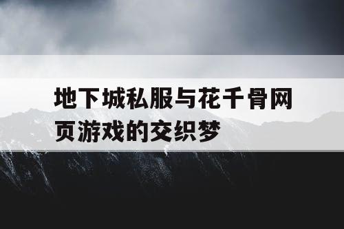 地下城私服与花千骨网页游戏的交织梦